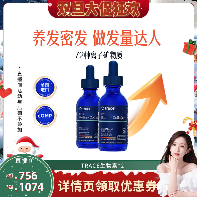 【晁然推荐】Trace盐湖密丝饮生物素防脱养护发胶原蛋白发肤甲