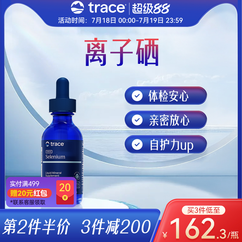 Trace离子硒补硒免疫力