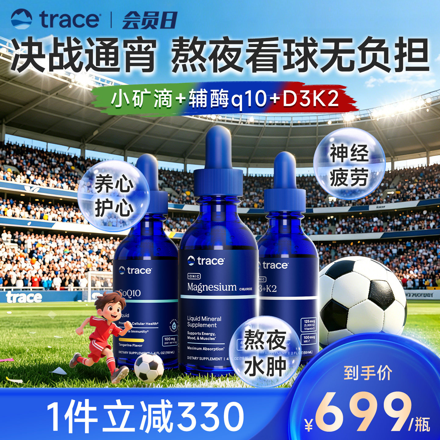 trace小矿滴液体镁辅酶Q10d3k2熬夜看球世界杯冠军组合装
