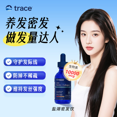 Trace生物素胶原蛋白发肤甲