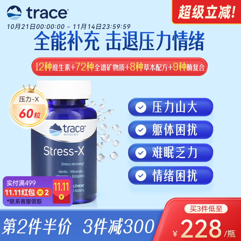 Trace压力X片复合维生素全谱矿物质多种营养补充剂舒缓情绪60片