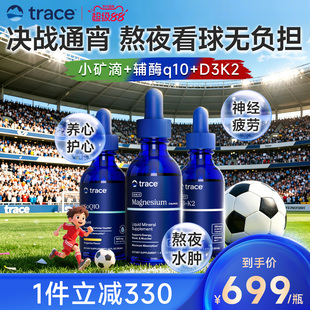 trace小矿滴液体镁辅酶Q10d3k2熬夜必备组合装