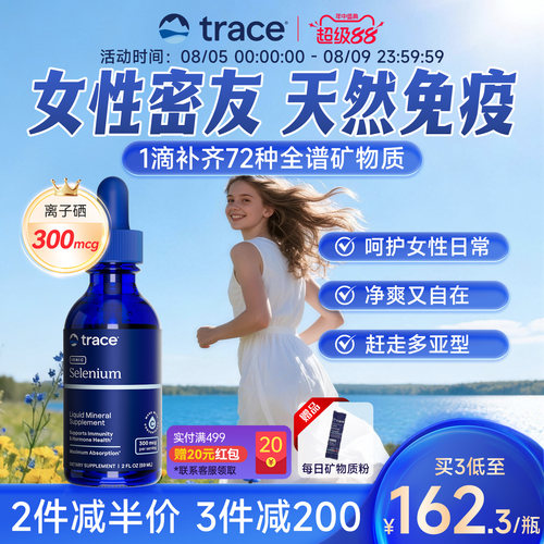 Trace离子硒补硒免疫力