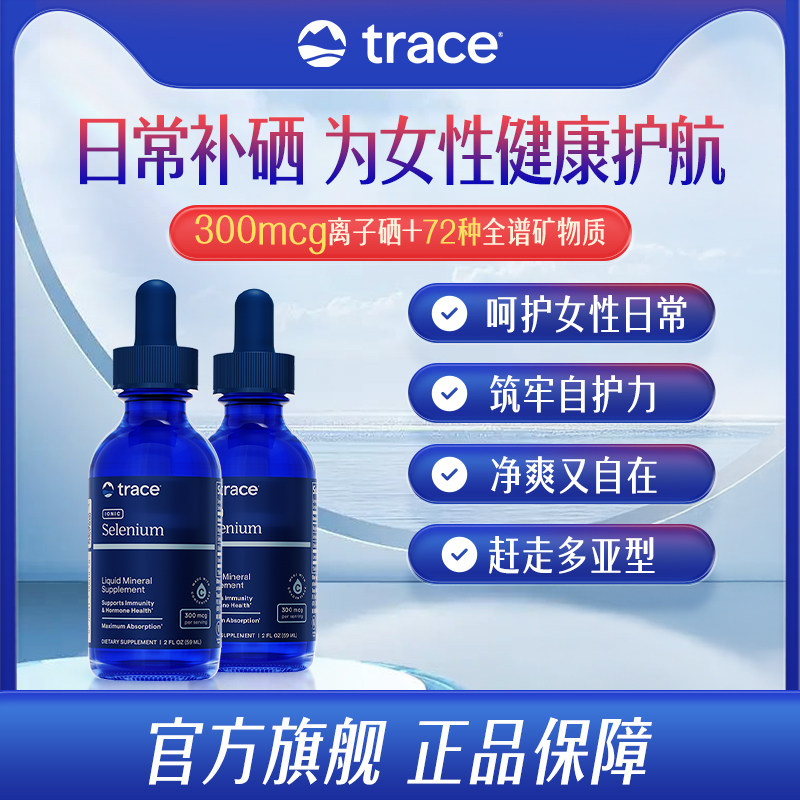 【直播】Trace离子硒补充有机硒片女性免疫力富硒元素补硒
