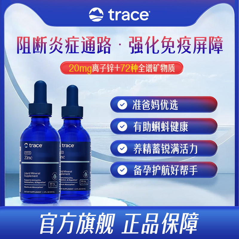 【直播】trace离子锌zinc补锌男性营养促睾酮锌镁男士功能