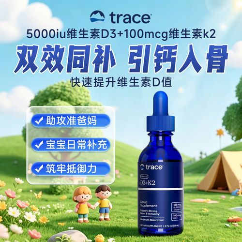 Trace维生素d3k2维生素d5000iu