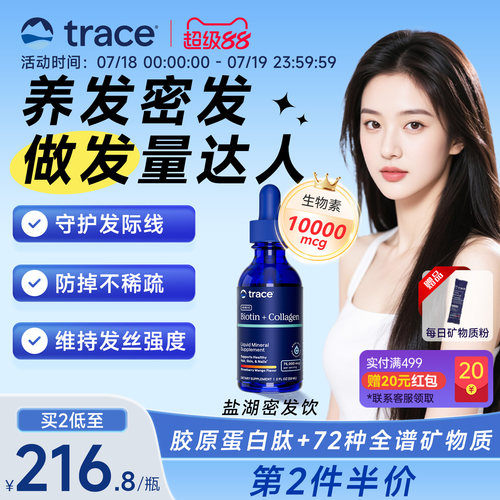 Trace生物素胶原蛋白发肤甲