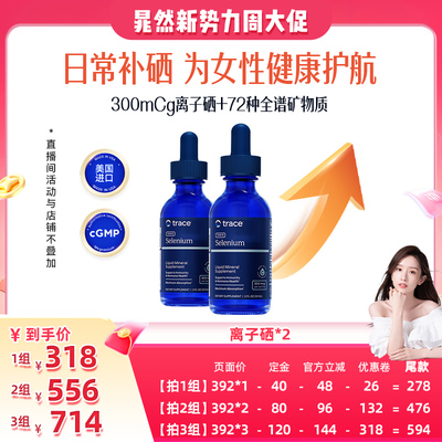 【晁然推荐】Trace离子硒补充有机硒片女性免疫力富硒元素补硒