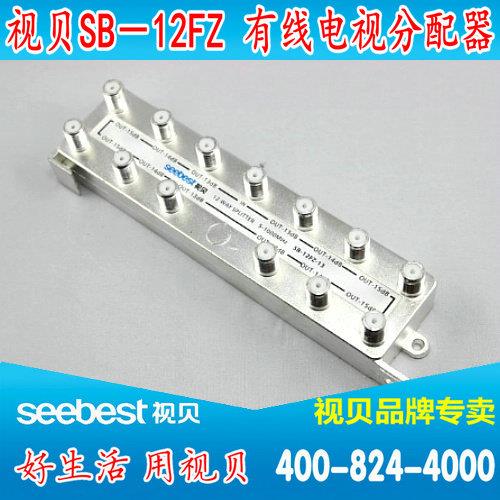 视贝 SB-12FZ 分配器 有线电视十二分配器12分支器 1进12出分线器