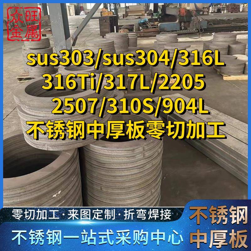 304L/316L不锈钢中厚板2205/2507双相不锈钢310S904L零切加工定制