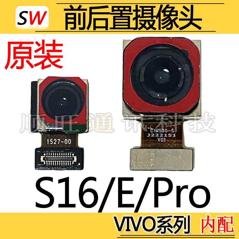 适用于VIVO S16/E /S16Pro摄像头前置后置照相头照相机镜片原装