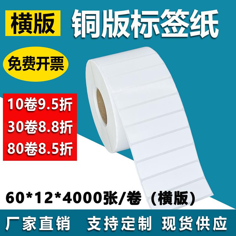 横版铜板纸60*12不干胶标签碳带卷筒自粘条形码打印机贴纸6*1.2cm