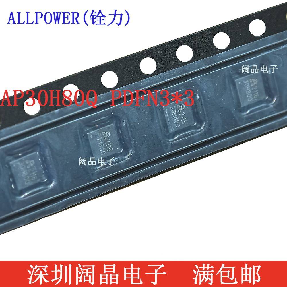铨力AP30H80Q N管 30V 80A PDFN3X3 场效应管MOS管 30H80Q 原装