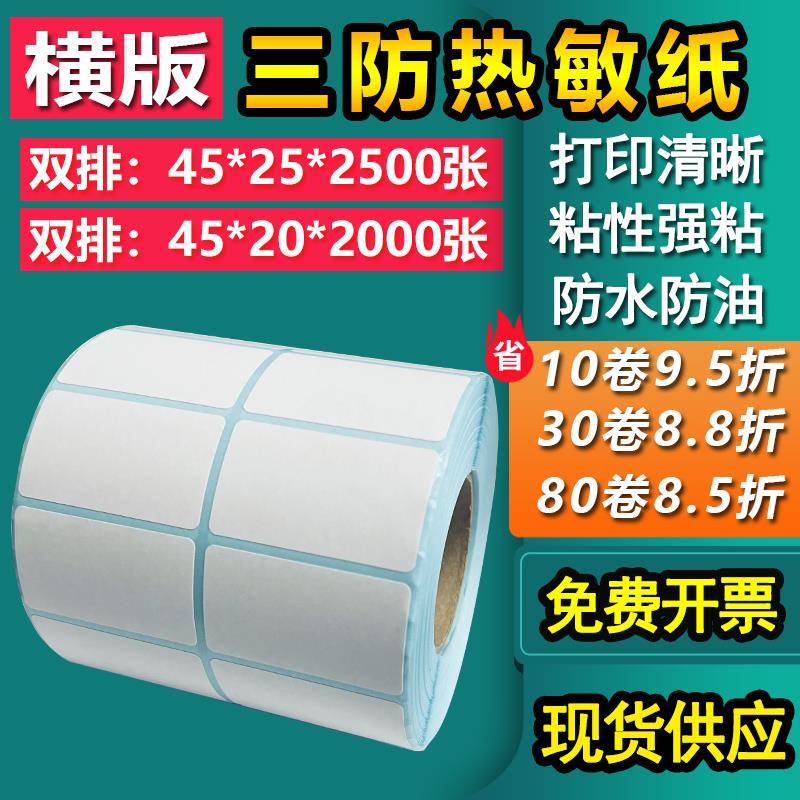 三防热敏纸不干胶45*20单排25双排条形码标签打印贴纸4.5*2 2.5cm