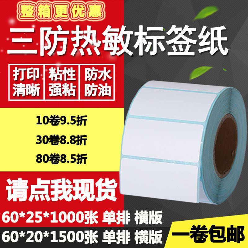 三防热敏纸不干胶60*20单排25条形码标签纸空白打印贴纸6*2 2.5cm