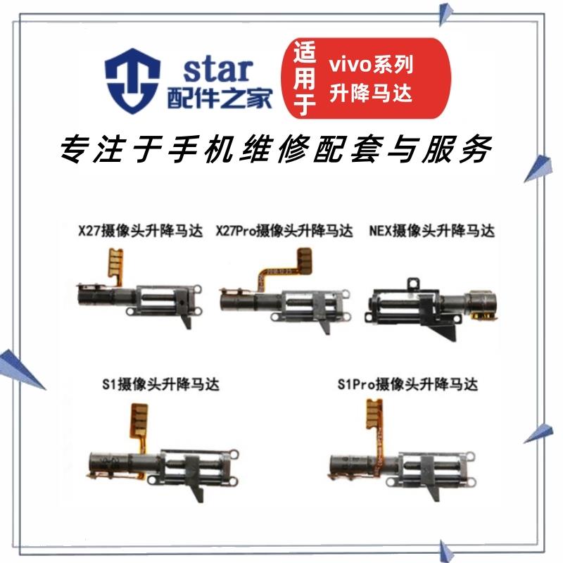 适用VIVO S1 NEX3S S1PRO X27PRO NEX NEX3前置摄像头升降马达