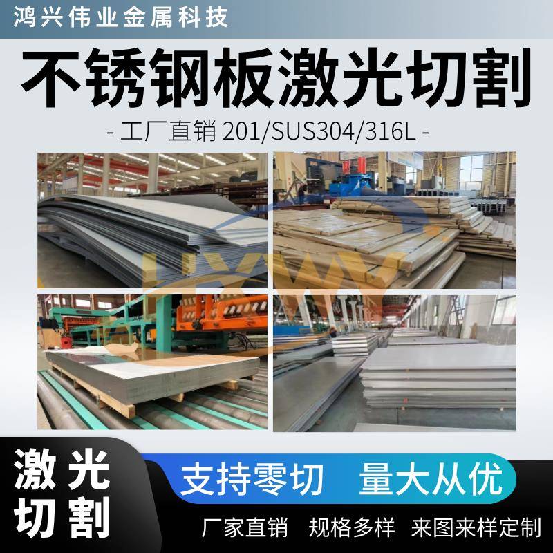 不锈钢板201/304/316拉丝不锈钢板片钢板镜面mm厚激光定制零切