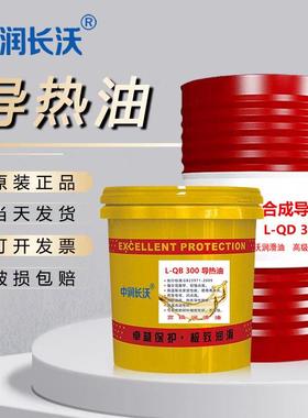 原厂正品导热油QB300QC320QD350高温反应釜夹层锅炉传热油大桶包