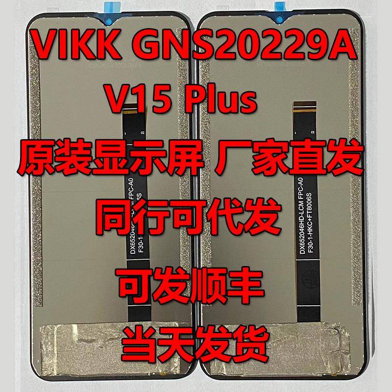 VIKK V15Plus显示屏GNS202299A一体屏幕总成液晶屏内外屏TP触摸屏