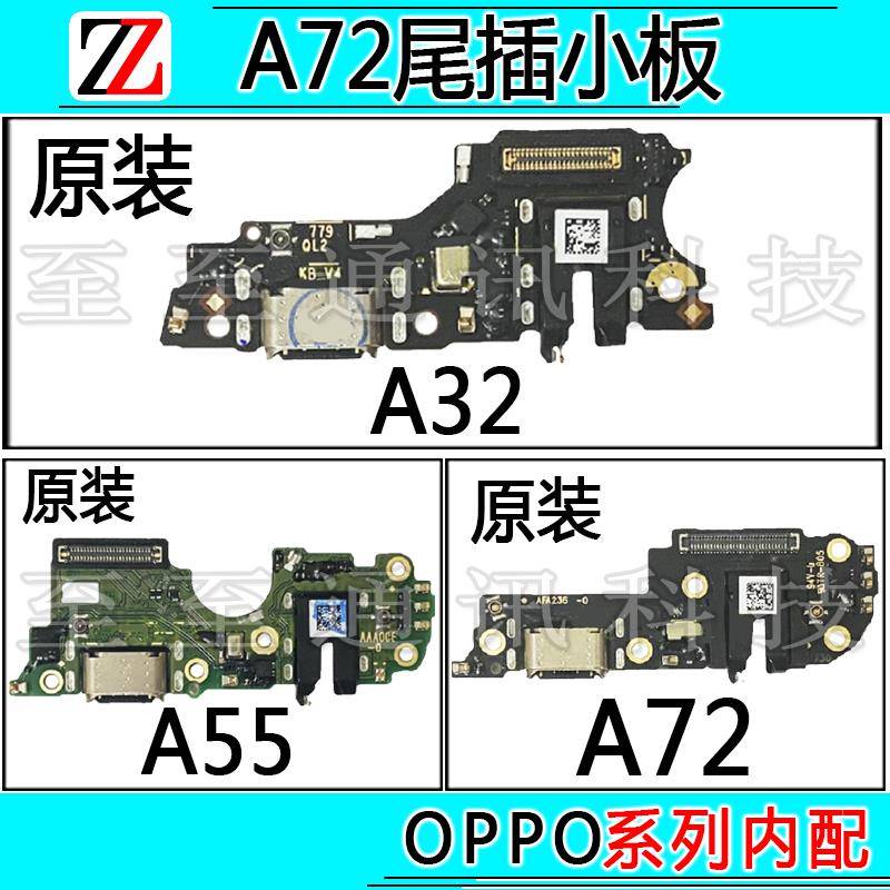 适用于OPPO A32/A55/A72尾插小板充电口送话器麦克风小板排线原装