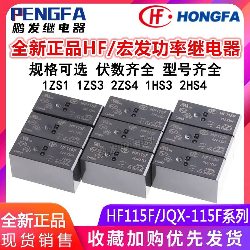 宏发继电器HF115F JQX-115F 005 012 024-2ZS4 1ZS1 1ZS3AF 1HS3