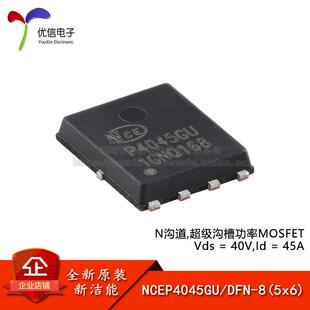 功率MOSFET場效應管 原裝 DFN 40V 45A N溝道 NCEP4045GU 5x6