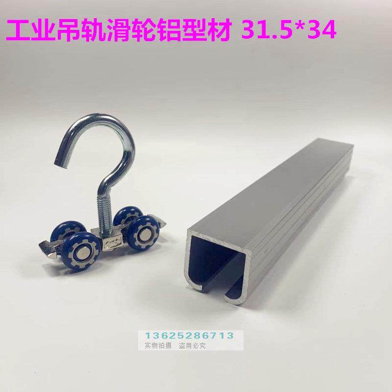 吊轨工业铝型材 31.5*34滑轨风批铝合金流水线吊具,金属材料及制品,铝材/铝型材/铝合金,淘宝优惠券,粉丝福利购,淘宝优惠卷