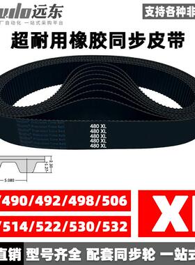 橡胶同步带480XL/490XL/492XL/498XL/XL506/510/514/522/530/532