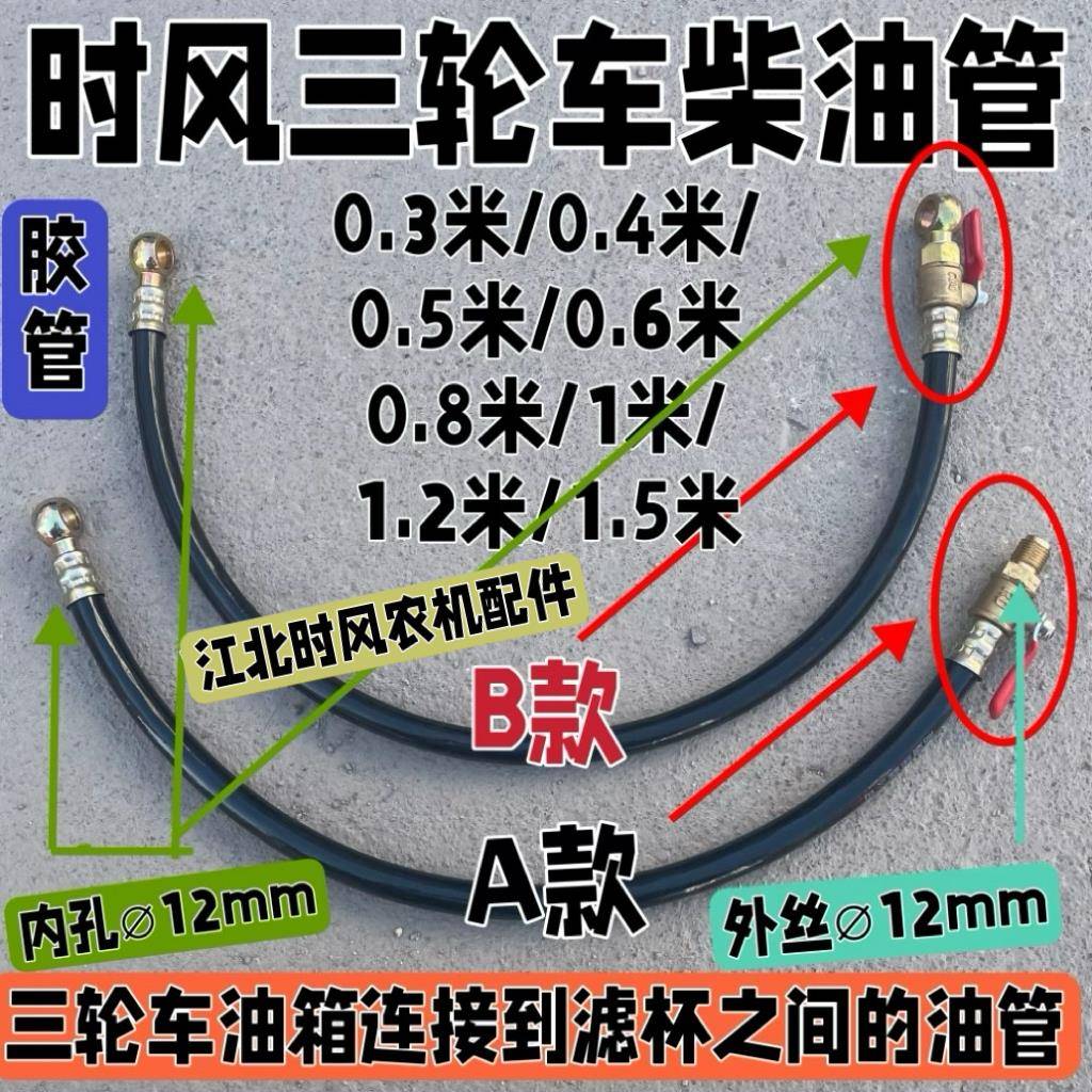 山东时风农用三轮车柴油机滤杯连接燃油箱之间的柴油管胶管输油管