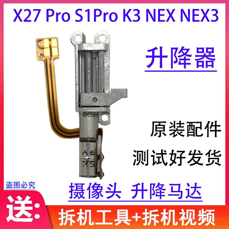 适用 X27 K3 NEX S1 NEX3 S S1Pro Reno FindX前置摄像头升降马达