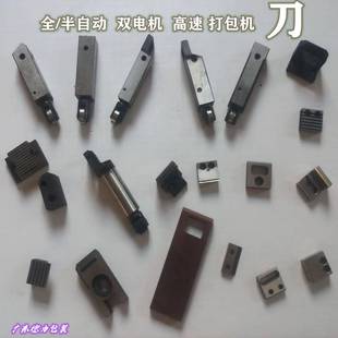中 全 打包机刀组合前 双电机 后刀头永创迪斯艾斯普艾特 半自动