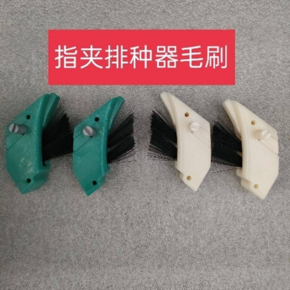 指夹排种器毛刷老钱免耕机毛刷播种机指甲毛刷老钱指夹排种器毛刷