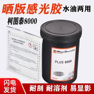 丝网印刷制版 重氮感光剂 感光胶感光浆柯图泰8000水性油墨丝印晒版