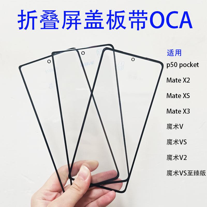 曲面盖板带OCA适用魔术V3/VS3/VS/V2/ MateX2/x5 魅族18pro