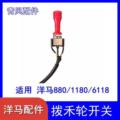 洋马收割机配件 880/1180/6118配件 拨禾轮升降开关 割台开关