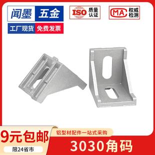 铝挤型材料配件3030角码L型垂直固定座组合角件90度直角铝合金连