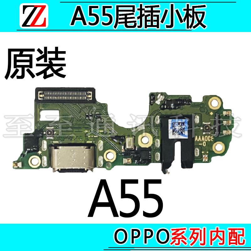 适用于OPPO A55尾插小板充电口麦克风送话器耳机孔小板排线原装