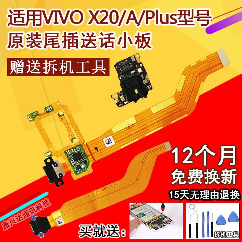 适用VIVO步步高X20/A/Plus尾插充电口排线送话器耳机孔小板原装