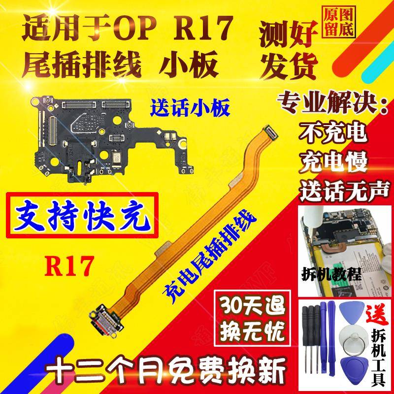 适用于oppo R17/R17Pro尾插排线 充电接口 r17送话器耳机孔小板