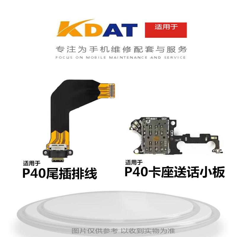 KDAT适用于 华V P40尾插排线 P40送话小板USB充电口卡槽