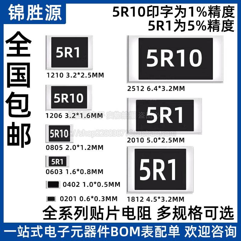 5.1R欧 0603 0805 1206 2512贴片电阻精度5%/1%丝印:5R1/5R10印字
