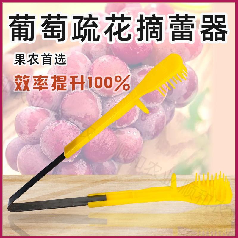葡萄疏花神器疏果神器摘蕾器疏花夹梳花梳果蔬花蔬果非电动
