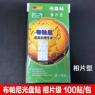 CD贴纸 dvd盘贴盘面打印纸 100贴 高光相片标签纸 布帕尼光盘贴