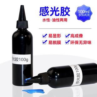 耗材高成像易显影易脱膜感光浆100ml 丝印感光胶丝网印刷制版