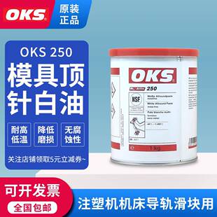 2耐高温白油脂 德国进口OKS250模具顶针白色万能螺纹防卡膏OKS250