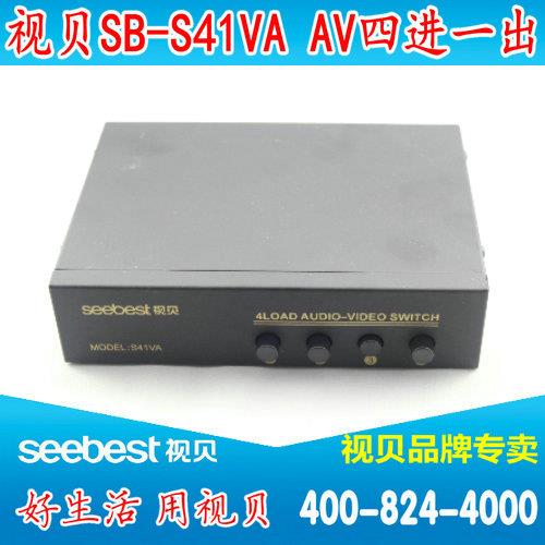 视贝/捷迈SB-S41VA 音视频切换器 四进一出 AV切换器/转换器