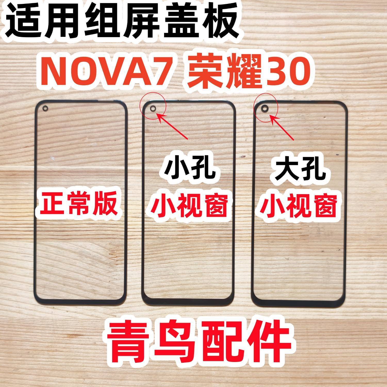 适用 荣耀30 NOVA7 小视窗 小窗口盖板 国产屏 组装屏盖板 外屏