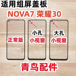 小视窗 小窗口盖板 国产屏 适用 屏盖板 NOVA7 组装 外屏 荣耀30