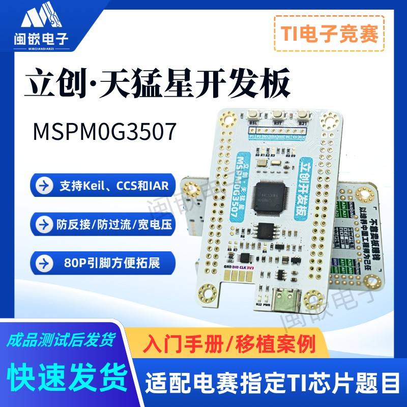 立创天猛星MSPM0G3507开 发板 适配TI杯大学生电子竞赛