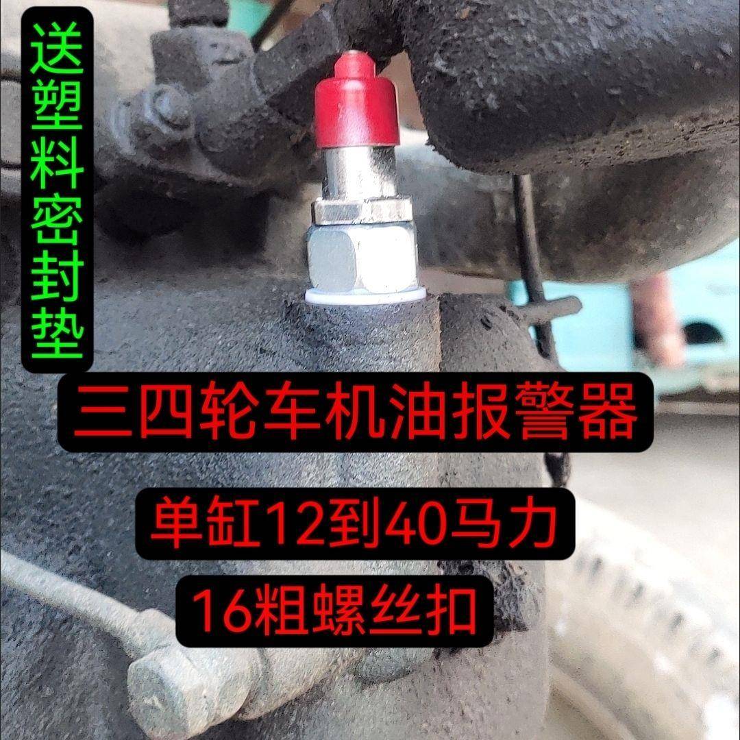 常柴单缸柴油机机油指示器五征时风三轮拖拉机机油压力报警指示器